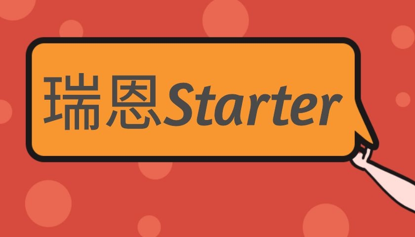 瑞恩情感《瑞恩Starter》